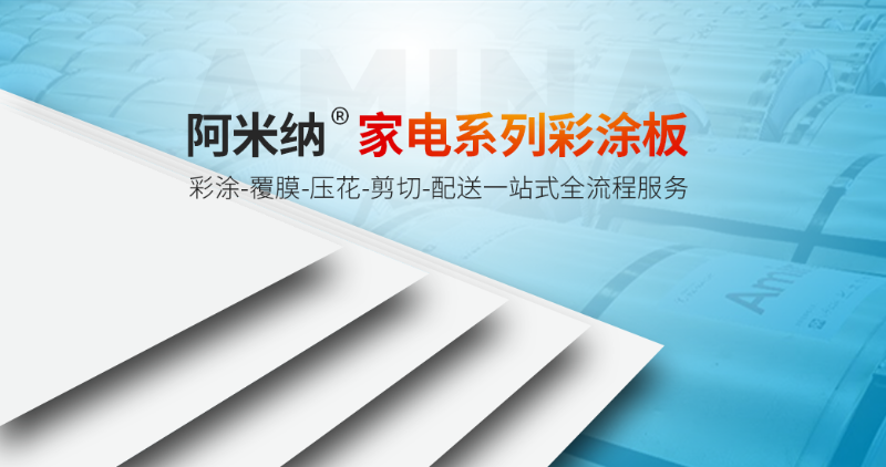 阿米納彩涂板 | 激烈市場競爭下的差異化生存之路