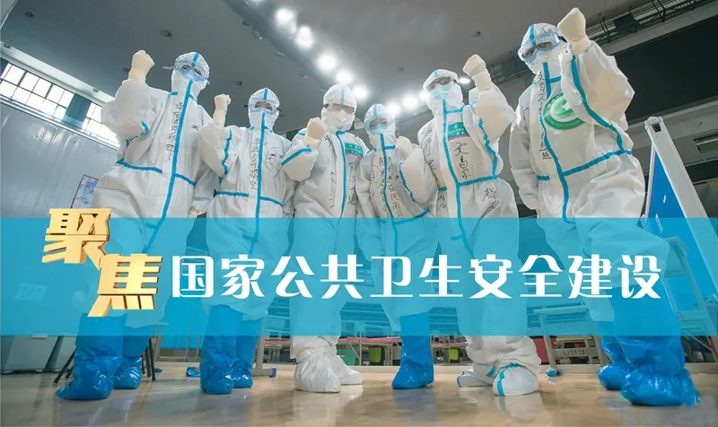 公共衛(wèi)生安全建設