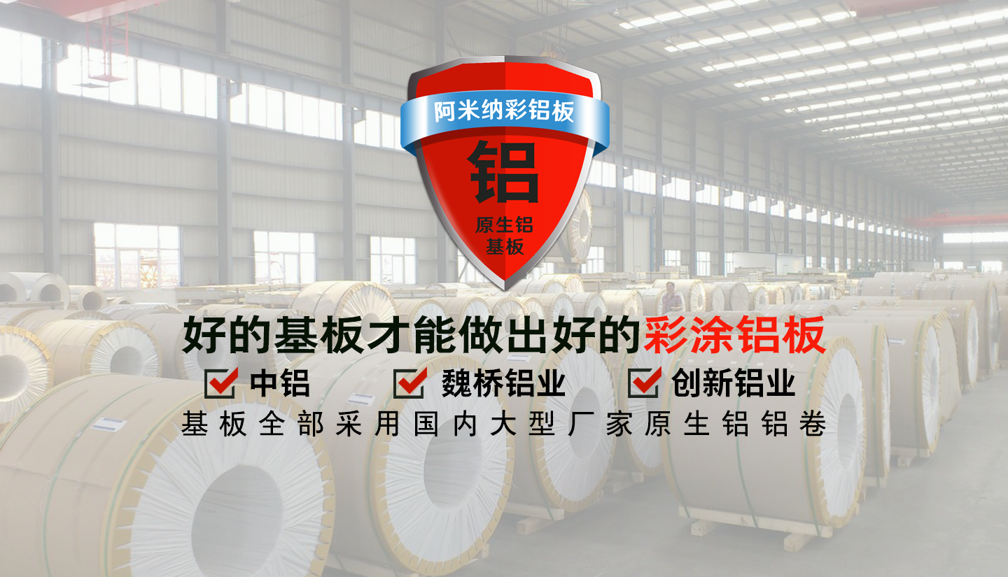 阿米納彩涂鋁板副本