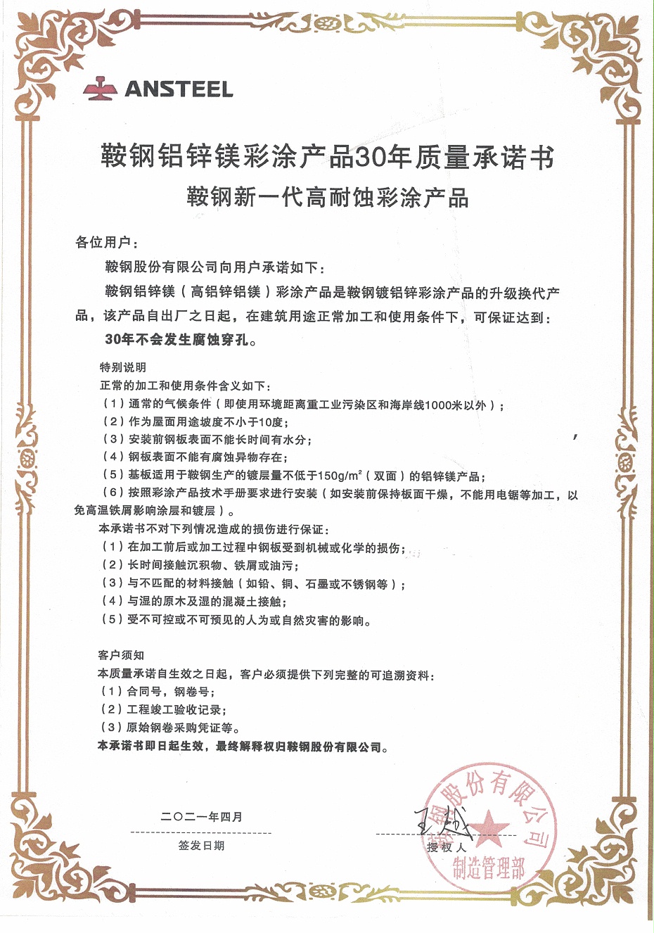 鞍鋼彩涂板質(zhì)量承諾書