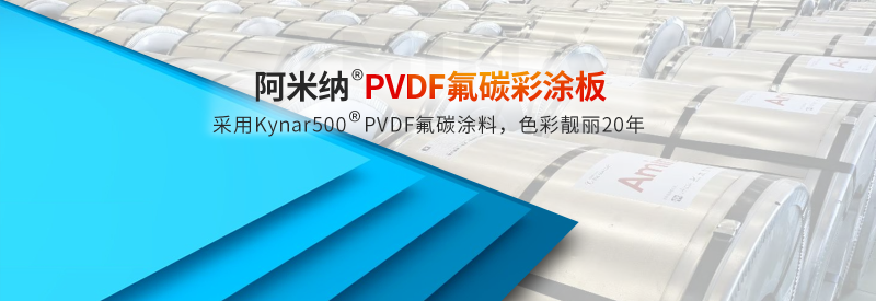 阿米納PVDF氟碳彩涂板