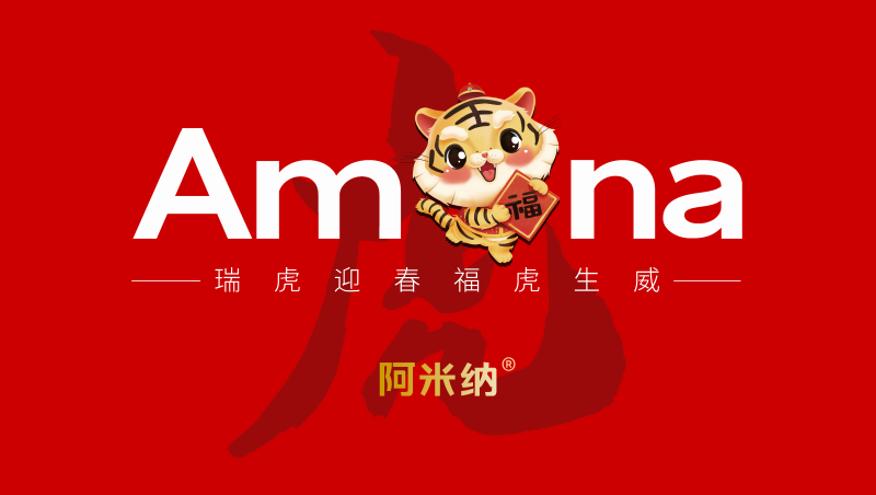 阿米納新春祝福