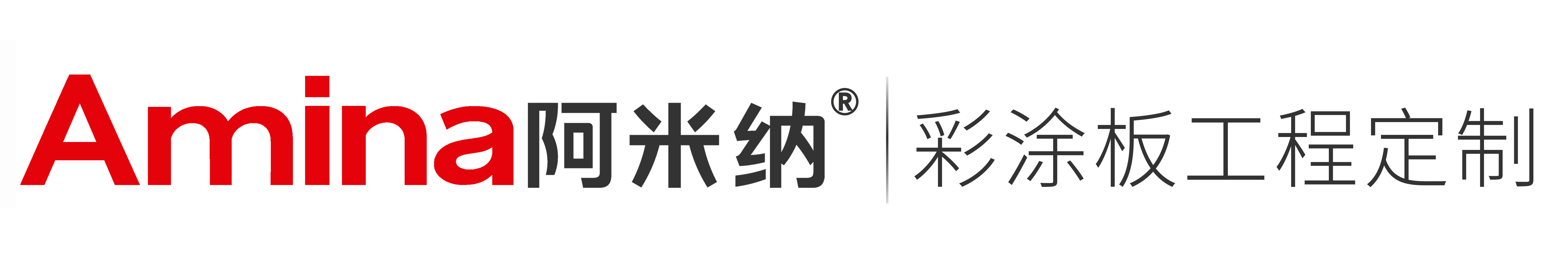 阿米納