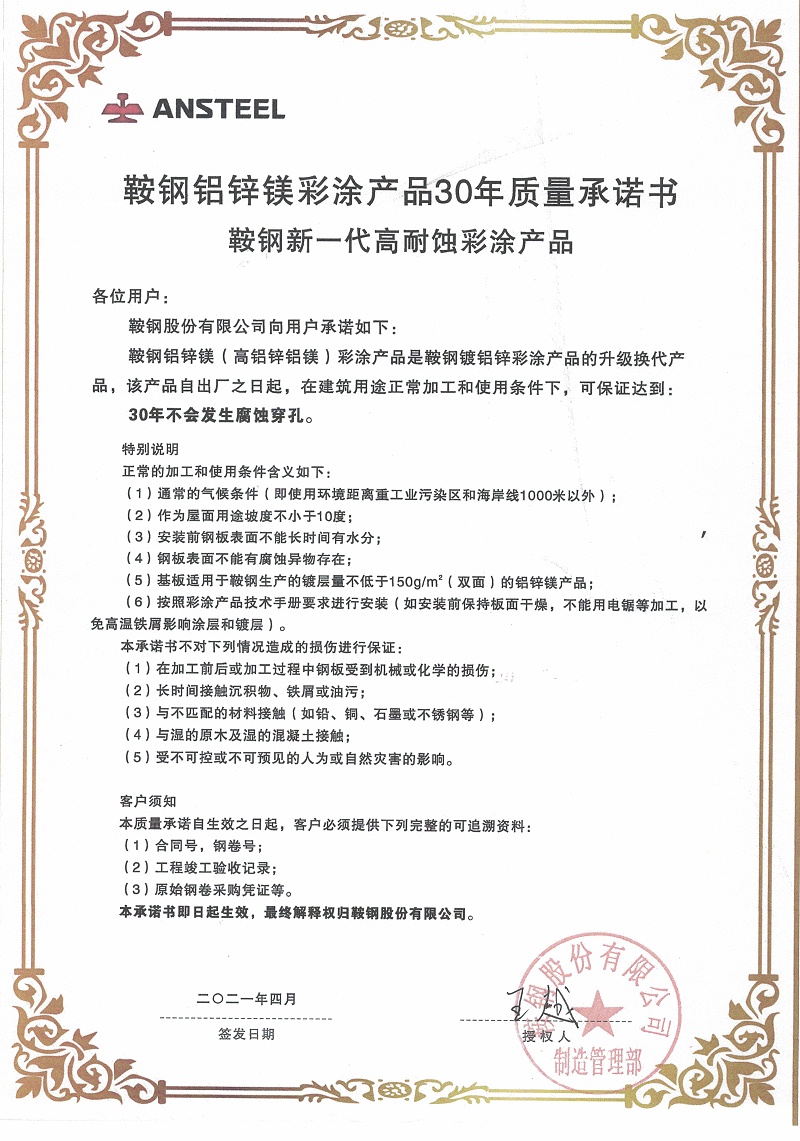 鞍鋼彩涂板質(zhì)量承諾書-阿米納
