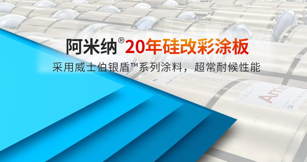 超級(jí)硅改彩涂板