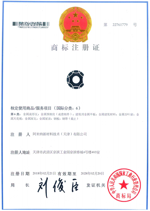 阿米納彩板商標(biāo)注冊證書